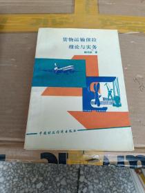 貨物運(yùn)輸保險理論與實(shí)務(wù)