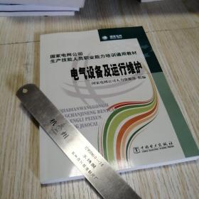 国家电网公司生产技能人员职业能力培训通用教材：电气设备及运行维护  近乎全新未翻阅  实物拍图供参考