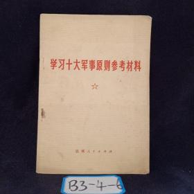 学习十大军事原则参考材料