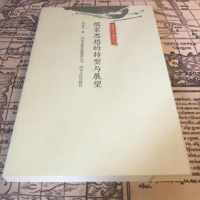 儒家思想的转型与展望