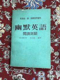 幽默英语阅读测验