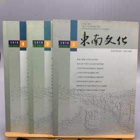 东南文化2018年第2、3、4期，3本合售