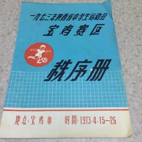 1973年陕西省中学生运动会宝鸡赛区秩序册