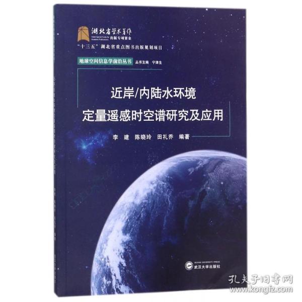 近岸/内陆水环境定量遥感时空谱研究及应用