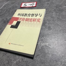 外国教育督导与评价制度研究