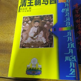 清王朝与西藏/西藏视点丛书