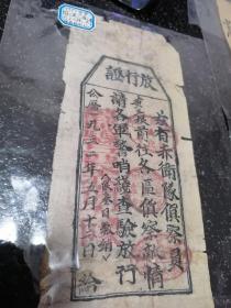 红色史料，1932年苏区中华苏维埃政府江西万载县工农赤卫大隊侦察员使用放行证一张，罕见品，保真，盖四方苏维埃政府官印