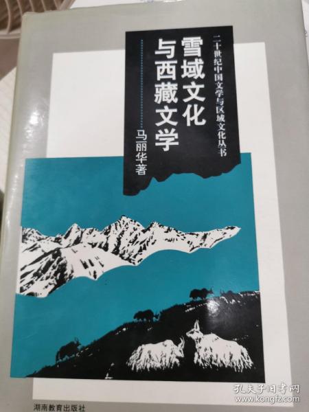 雪域文化与西藏文学