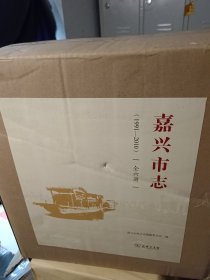 嘉兴市志（1991-2010） 全六册