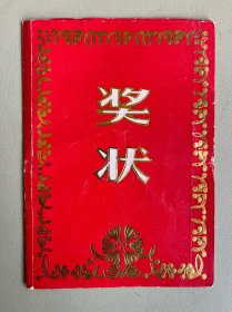 三好学生奖状（1989～1990年度）