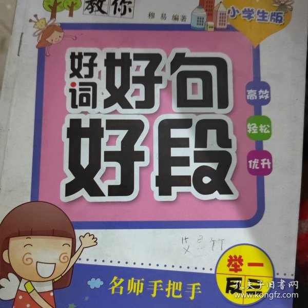 教你好词好句好段（小学生版）