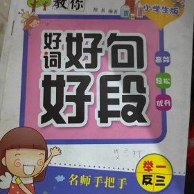 教你好词好句好段（小学生版）