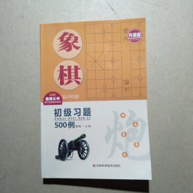 象棋初级习题500例（升级版）