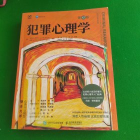 犯罪心理学（第12版）