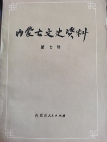 内蒙古文史资料（第七辑）1982年第1版