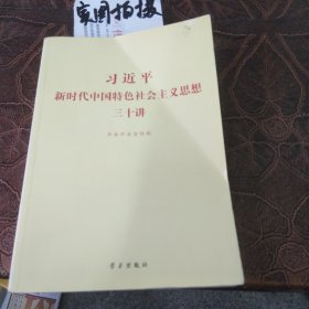 习近平新时代中国特色社会主义思想三十讲（2018版）