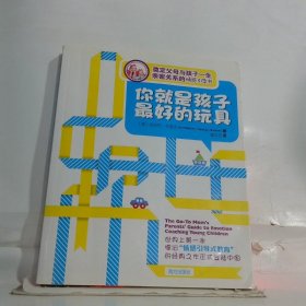 你就是孩子最好的玩具奠定父母与孩子一生亲密关系的情感引导书