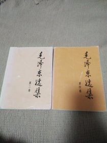 毛泽东选集（第2.4.)两册合售