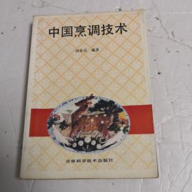 中国烹调技术