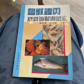 鱼虾蟹贝疾病诊断和防治