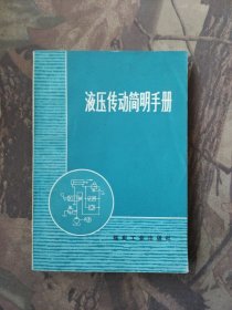 液压传动简明手册