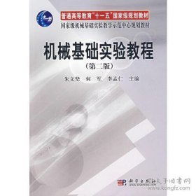 机械基础实验教程（第二版）