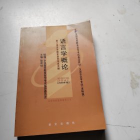 全国高等教育自学考试指定教材：语言学概论（汉语言文学专业 本科段) 2000年版