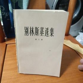 别林斯基选集