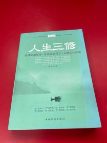 人生三修：看得透想得开·拿得起放得下·立得正行得稳