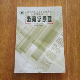 全国教育硕士专业学位推荐教材：教育学原理