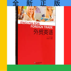 外貿(mào)英語(浙江省高等教育重點建設教材)