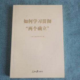 如何学习贯彻“两个确立”