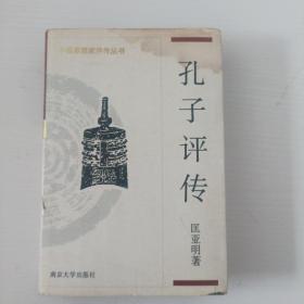 中国思想家评传丛书：孔子评传   题签本    M区