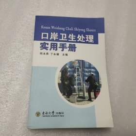 口岸衛(wèi)生處理實用手冊