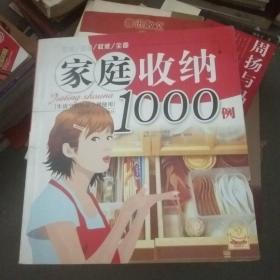 家庭收纳1000例