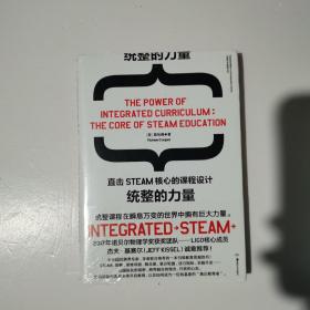 统整的力量：直击STEAM核心的课程设计