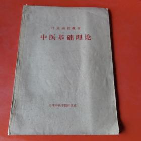 针灸函授教材 中医基础理论