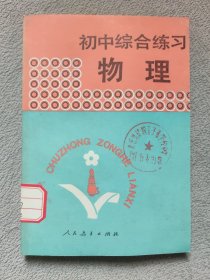 初中综合练习 物理［1993年3月第3次印刷］