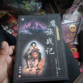龙在江湖系列24 魔族战记