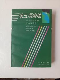 第五项修炼：学习型组织的艺术与实务