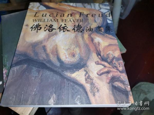 佛洛依德油画集  品相好  弗洛伊德正版原书