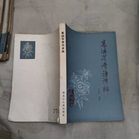 高适岑参诗译释，9.88元包邮，