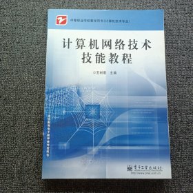 计算机网络技术技能教程