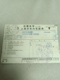 上海珍贵老资料收藏（56年话费账单）德昌医疗器械中医文化