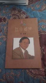 【签名题词本】全国政协委员、中国社会科学院原副院长 刘吉 签名题词《匣中剑声》