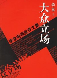 大眾立場(chǎng)：電視批評(píng)文集