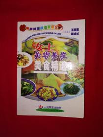 名家经典丨女士美容美发美食精选（全一册）内收近300例美容养发、祛皱增白等美食谱！原版老书，仅印5000册！详见描述和图片