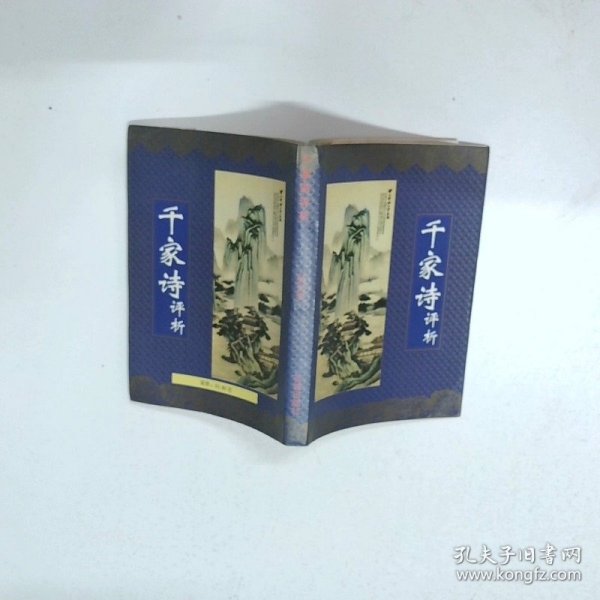 千家诗评析