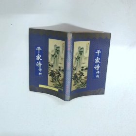 千家诗评析