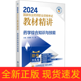 藥學(xué)綜合知識與技能